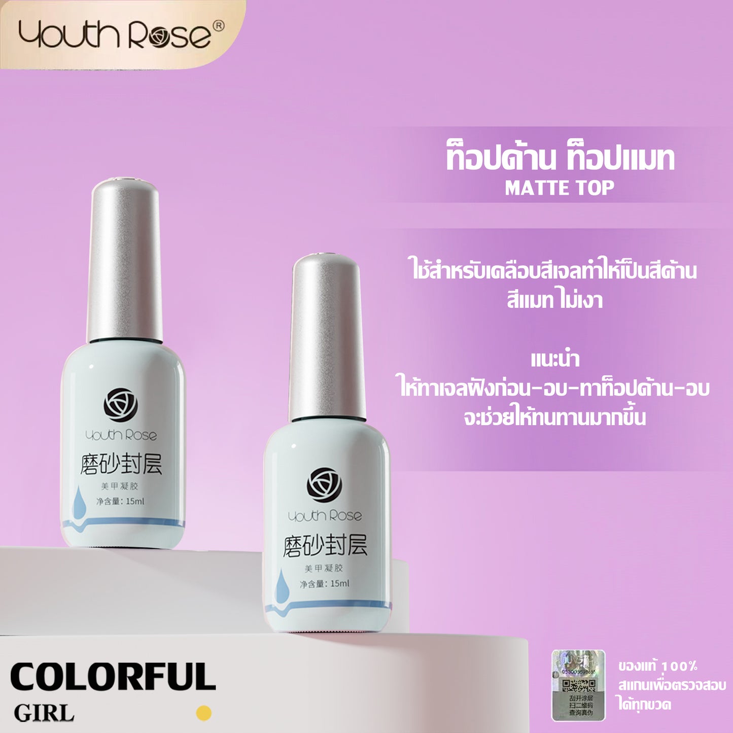 【พร้อมส่ง】Youth Rose เบสท็อป กุหลาบ 15g ✦ เบสโค้ท/ท็อปโค้ท ครบทุกแบบ ✦ ของแท้ 100% คุณภาพรับประกัน ✦ สีติดทน ใช้ง่าย มือใหม่ก็สวย ✦ สูตรใหม่ เล็บแข็งแรงงาม