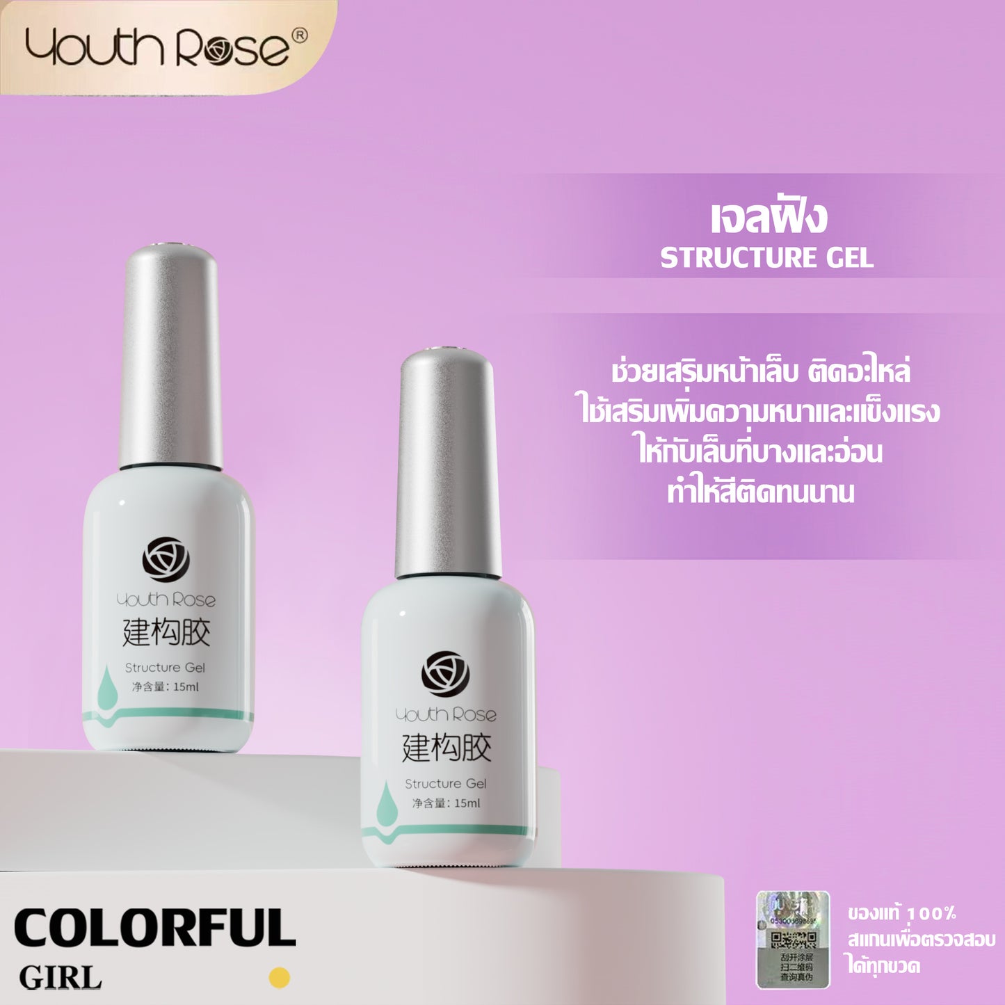 【พร้อมส่ง】Youth Rose เบสท็อป กุหลาบ 15g ✦ เบสโค้ท/ท็อปโค้ท ครบทุกแบบ ✦ ของแท้ 100% คุณภาพรับประกัน ✦ สีติดทน ใช้ง่าย มือใหม่ก็สวย ✦ สูตรใหม่ เล็บแข็งแรงงาม