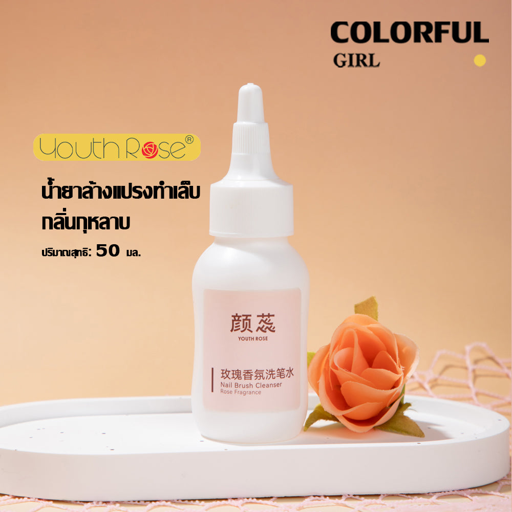 【Youth Rose น้ำยาล้างแปรงทำเล็บ กลิ่นกุหลาบ 50ml】✨ ทำความสะอาดแปรงภายใน 5 วินาที ✨ สูตรอ่อนโยน ไม่ทำลายขนแปรง ✨ กลิ่นกุหลาบหอมละมุน ถ้วยล้างแปรงแก้ว/ถ้วยล้างแปรงเซรามิก
