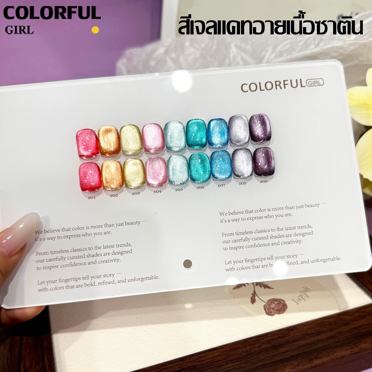【พร้อมส่ง】 Colorful Girl เซ็ตใหม่ 9 สี! สีเจลแคทอายเนื้อซาติน, สีเจลแฟลช, สีเจลแคทอาย/สีลูกแก้ว เปลือกหอยออโรร่าและกลิตเตอร์แฟลชสุดน่ารัก! แถมชาร์ทสีให้คุณโชว์สีสวยๆ อย่างลงตัว!