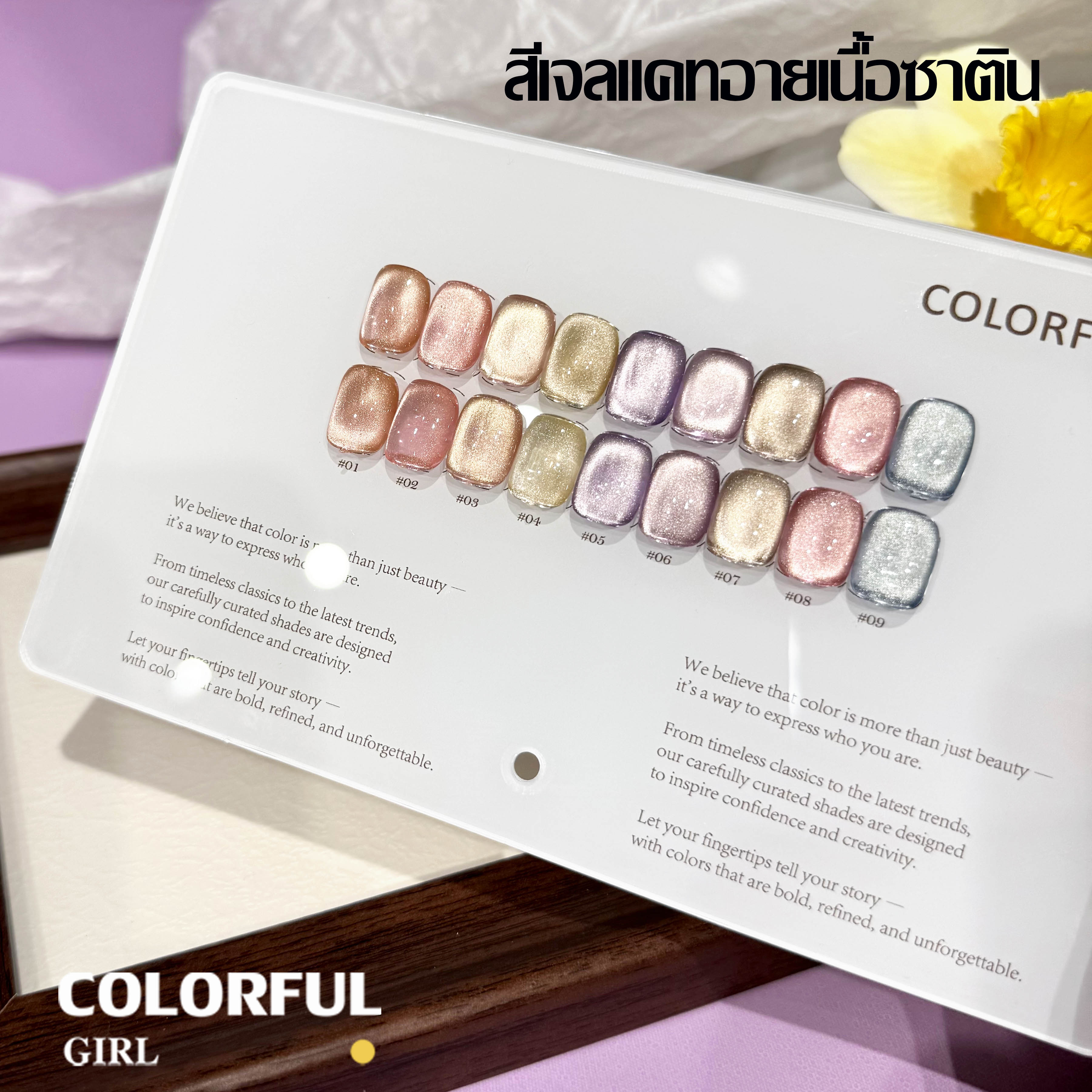 Colorful Girl เซ็ตใหม่ 9 สี! สีเจลแคทอายเนื้อซาติน, สีเจลแฟลช, สีเจลแคทอาย/สีลูกแก้ว เปลือกหอยออโรร่าและกลิตเตอร์แฟลช แถมฟรีชาร์ทสี