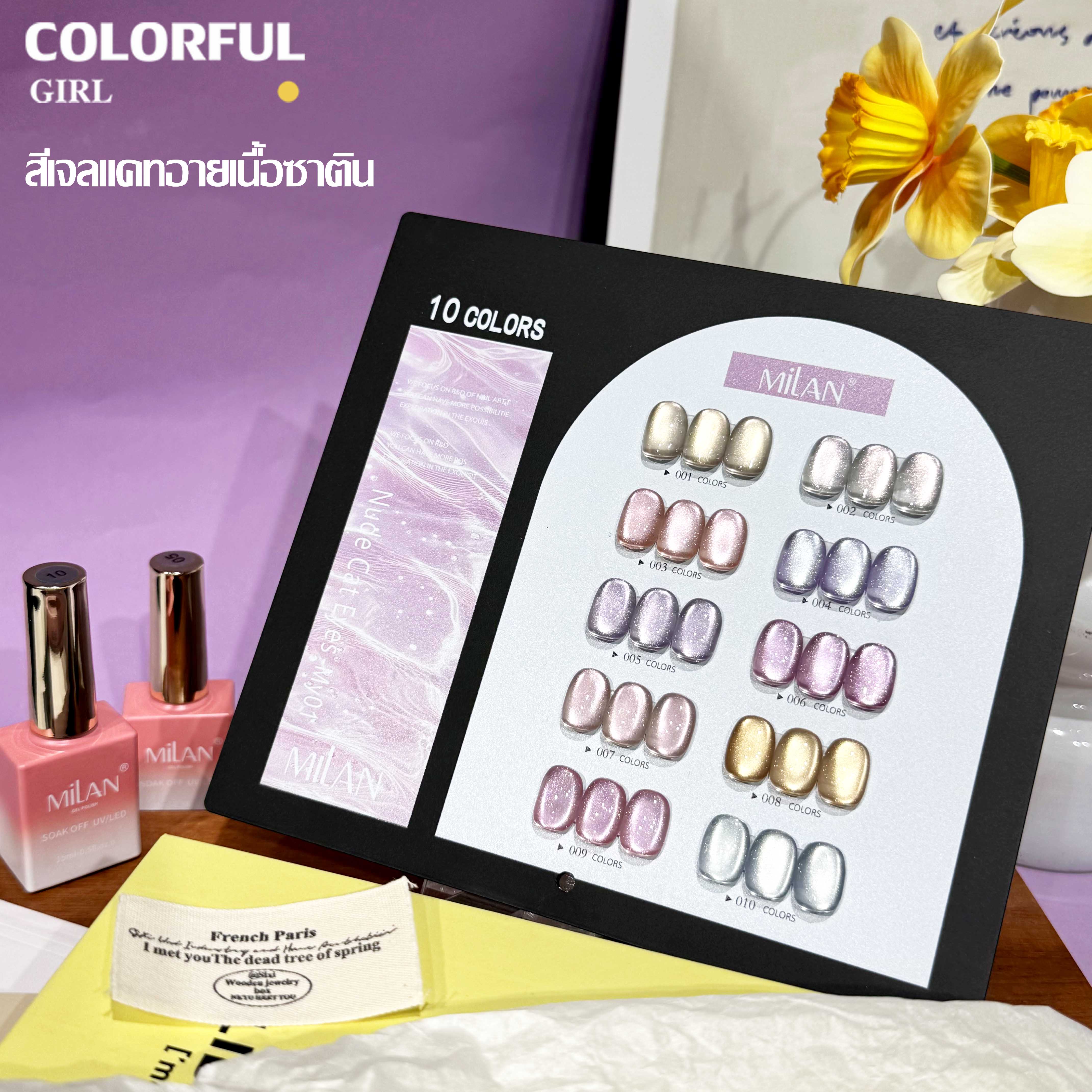 MILANเซ็ตใหม่ 10 สี! สีเจลแคทอายเนื้อซาติน, สีเจลแฟลช, สีเจลแคทอาย/สีลูกแก้ว สีเจลสีพื้น สีเจลไซรัป สีเจลแคทอายฟองอากาศ แถมฟรีชาร์ทสี