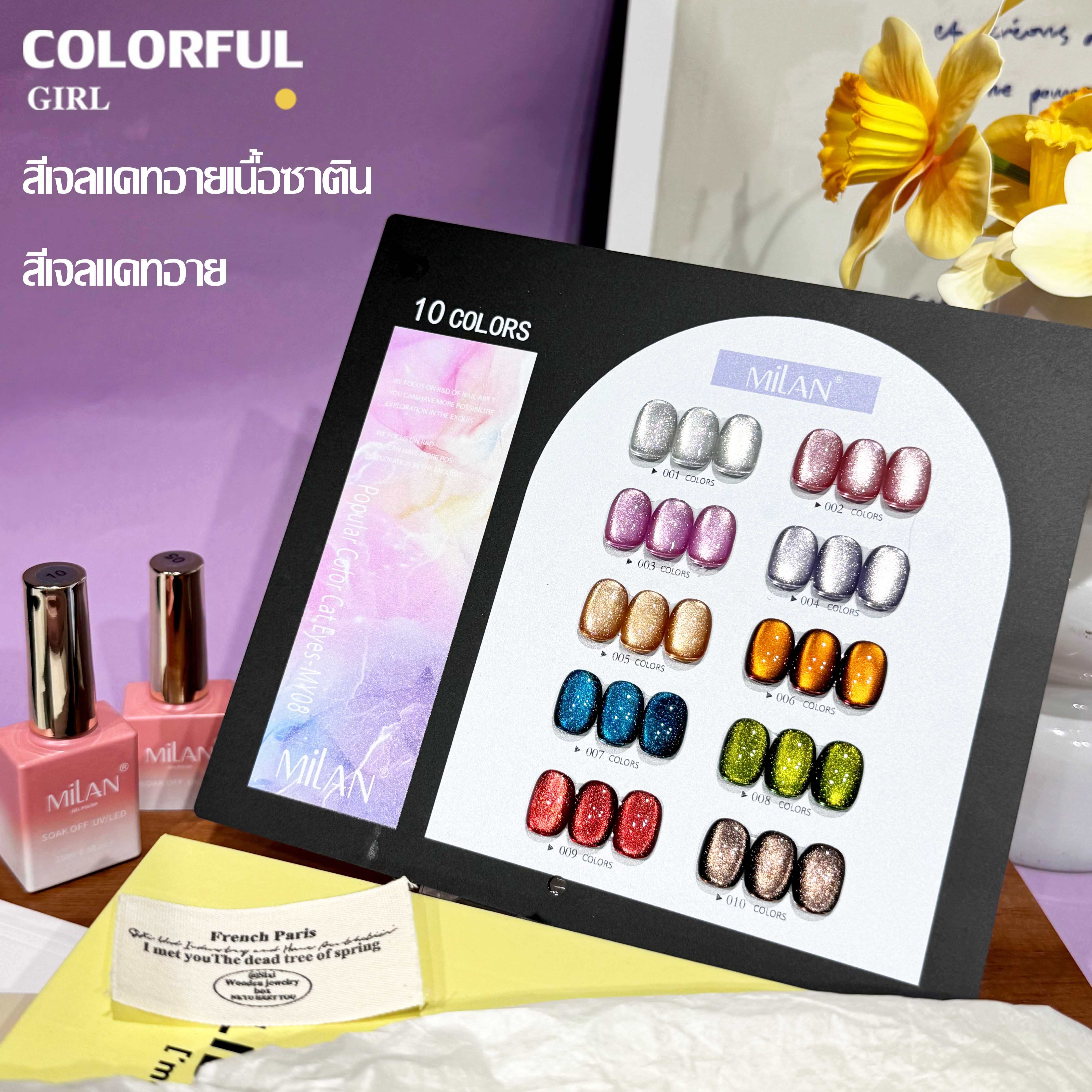 MILANเซ็ตใหม่ 10 สี! สีเจลแคทอายเนื้อซาติน, สีเจลแฟลช, สีเจลแคทอาย/สีลูกแก้ว สีเจลสีพื้น สีเจลไซรัป สีเจลแคทอายฟองอากาศ แถมฟรีชาร์ทสี