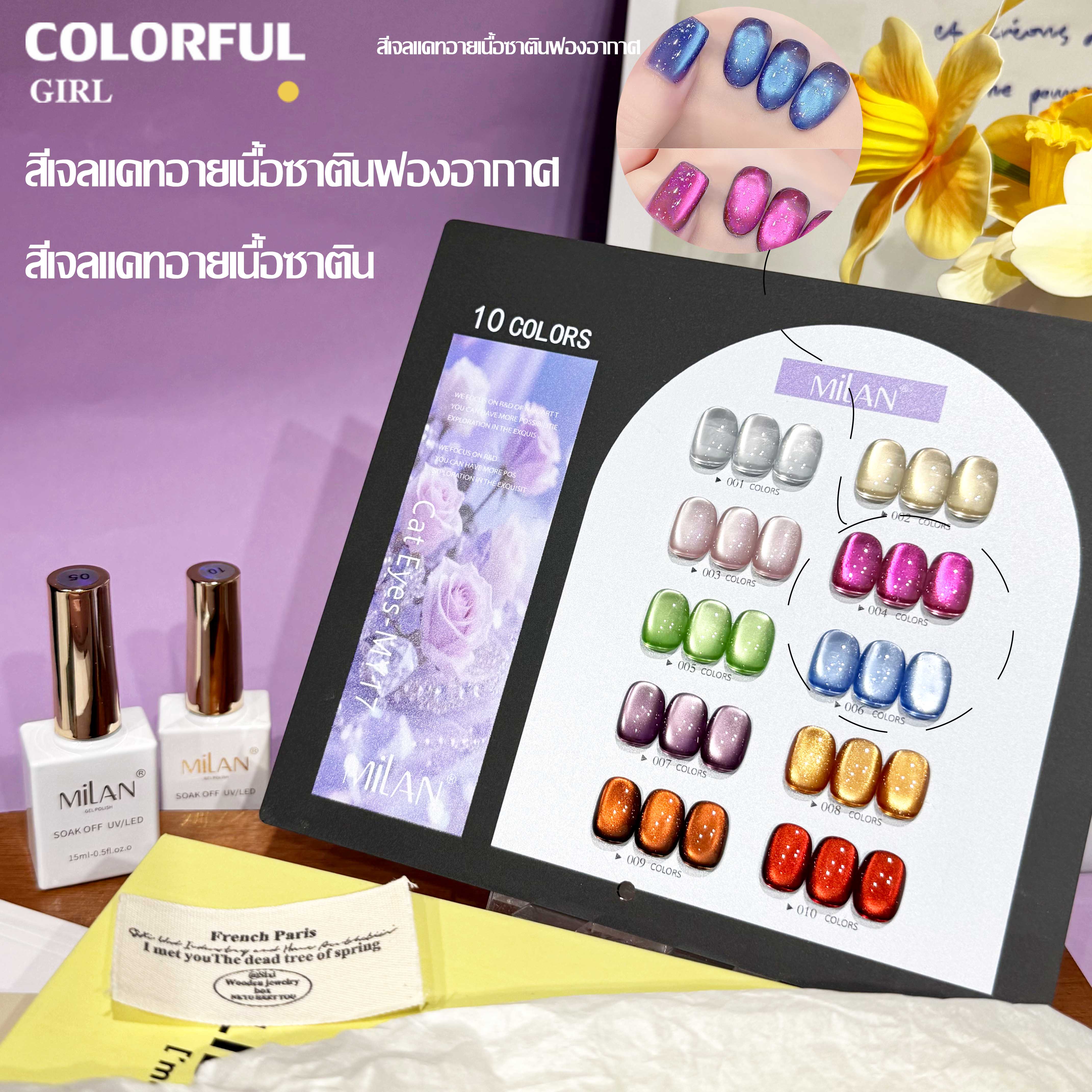 MILANเซ็ตใหม่ 10 สี! สีเจลแคทอายเนื้อซาติน, สีเจลแฟลช, สีเจลแคทอาย/สีลูกแก้ว สีเจลสีพื้น สีเจลไซรัป สีเจลแคทอายฟองอากาศ แถมฟรีชาร์ทสี