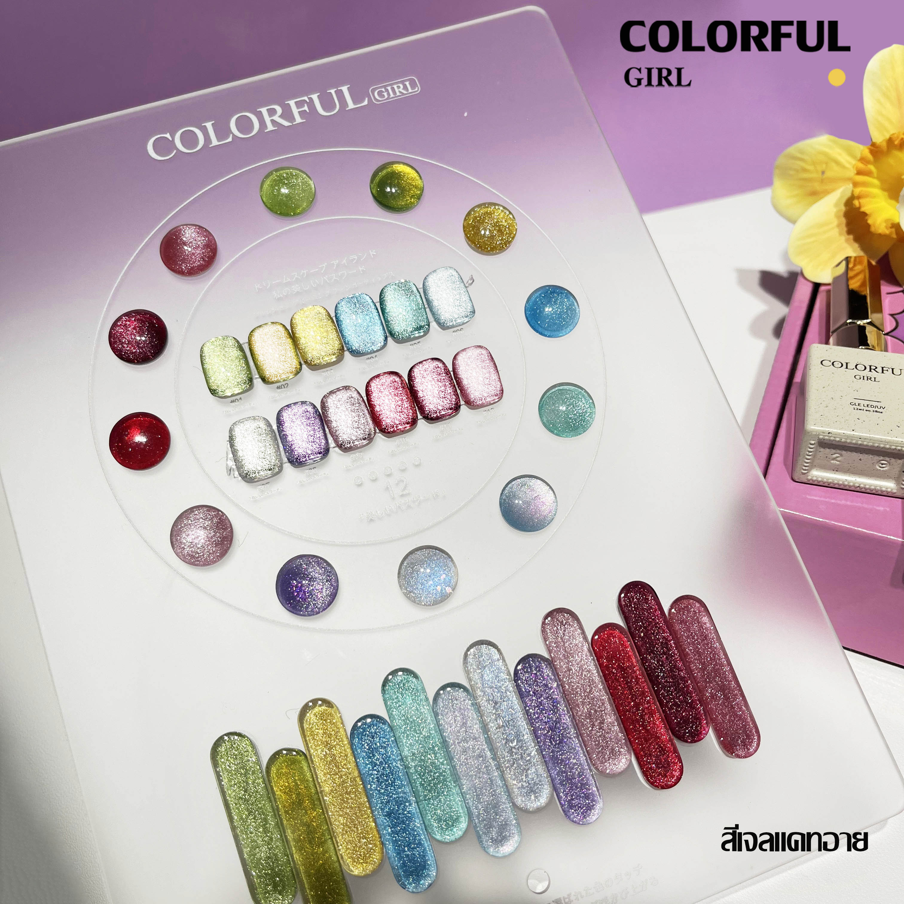สีเจล Colorful girl New🎉 มาใหม่ 12 สี แถมฟรีชาร์ทสี  ( สีพื้น ไซรัป แฟลช แคทอาย )