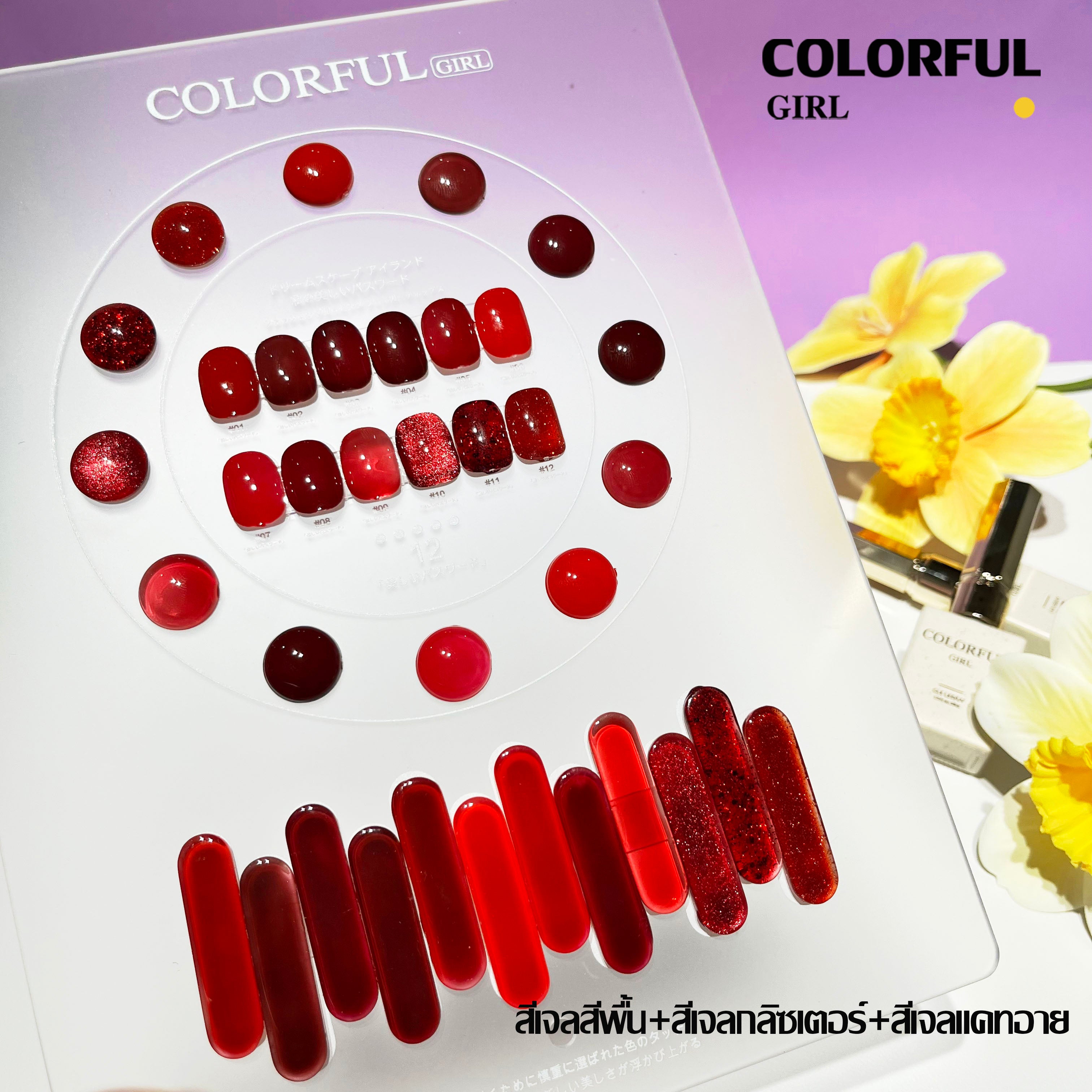สีเจล Colorful girl New🎉 มาใหม่ 12 สี แถมฟรีชาร์ทสี  ( สีพื้น ไซรัป แฟลช แคทอาย )