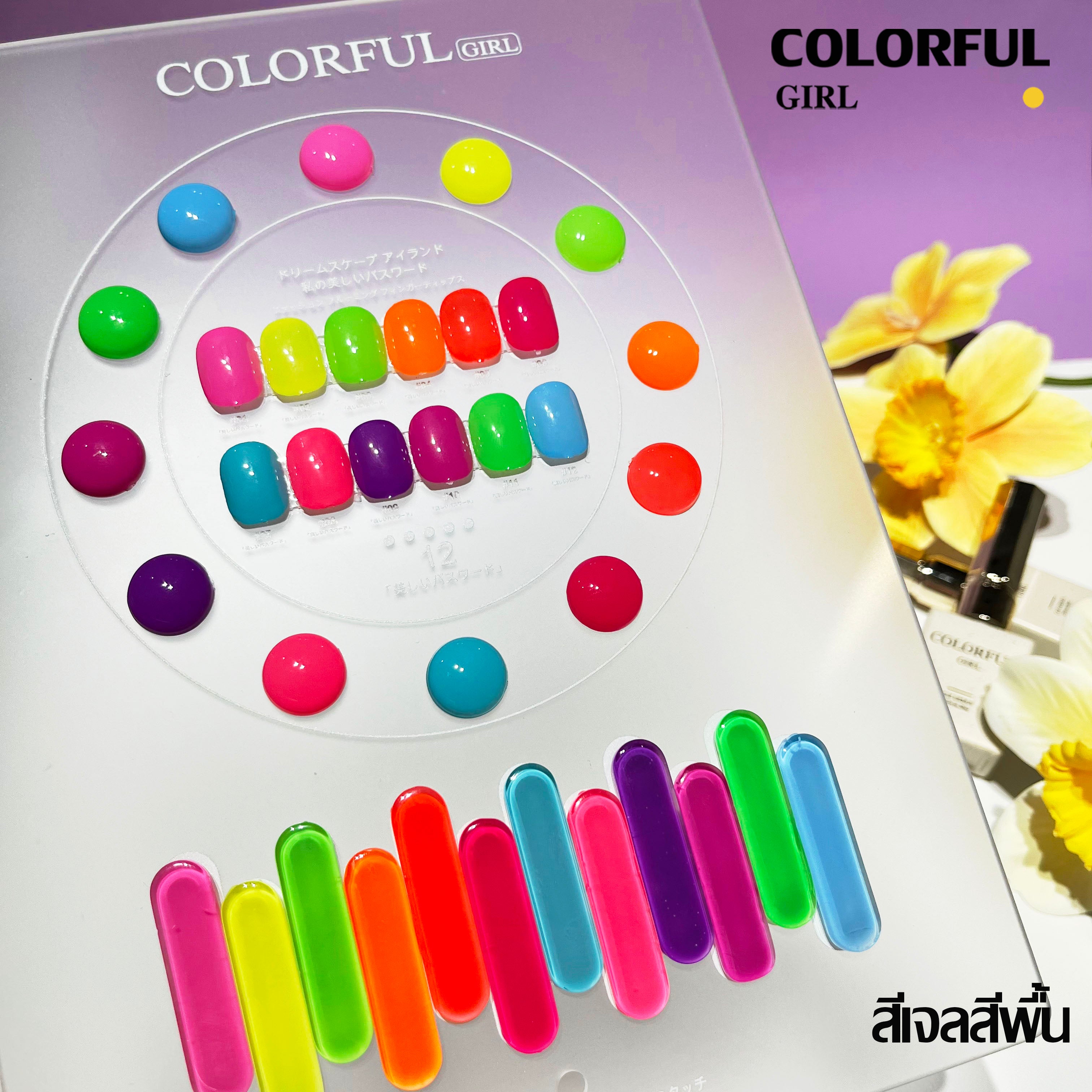 สีเจล Colorful girl New🎉 มาใหม่ 12 สี แถมฟรีชาร์ทสี  ( สีพื้น ไซรัป แฟลช แคทอาย )