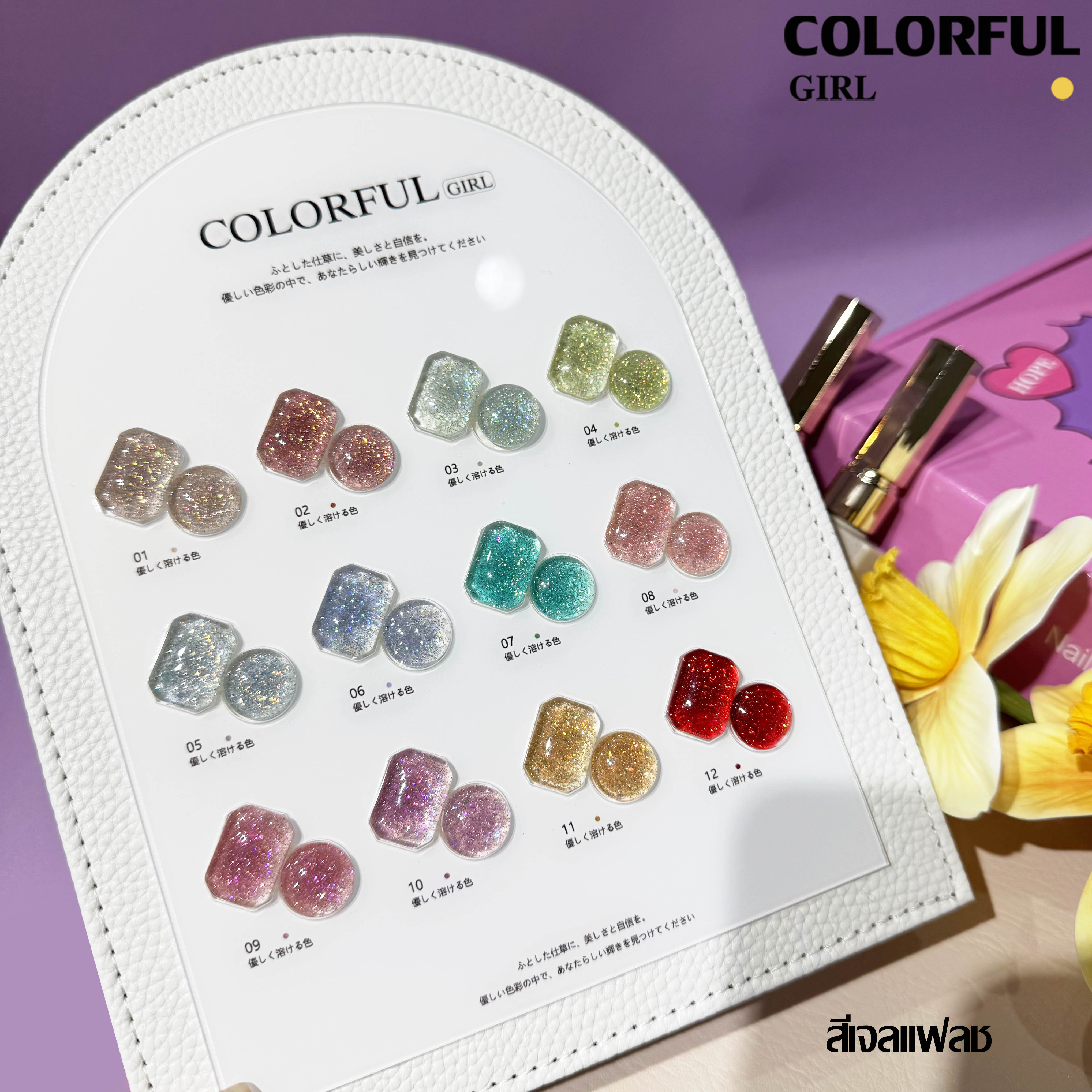 Colorful girl สีเจลกลิซเตอร์ สีเจลไซรัป สีเจลแฟลช สีเจลแคทอายเนื้อซาติน มาใหม่12สี แถมฟรีชาร์ทสี