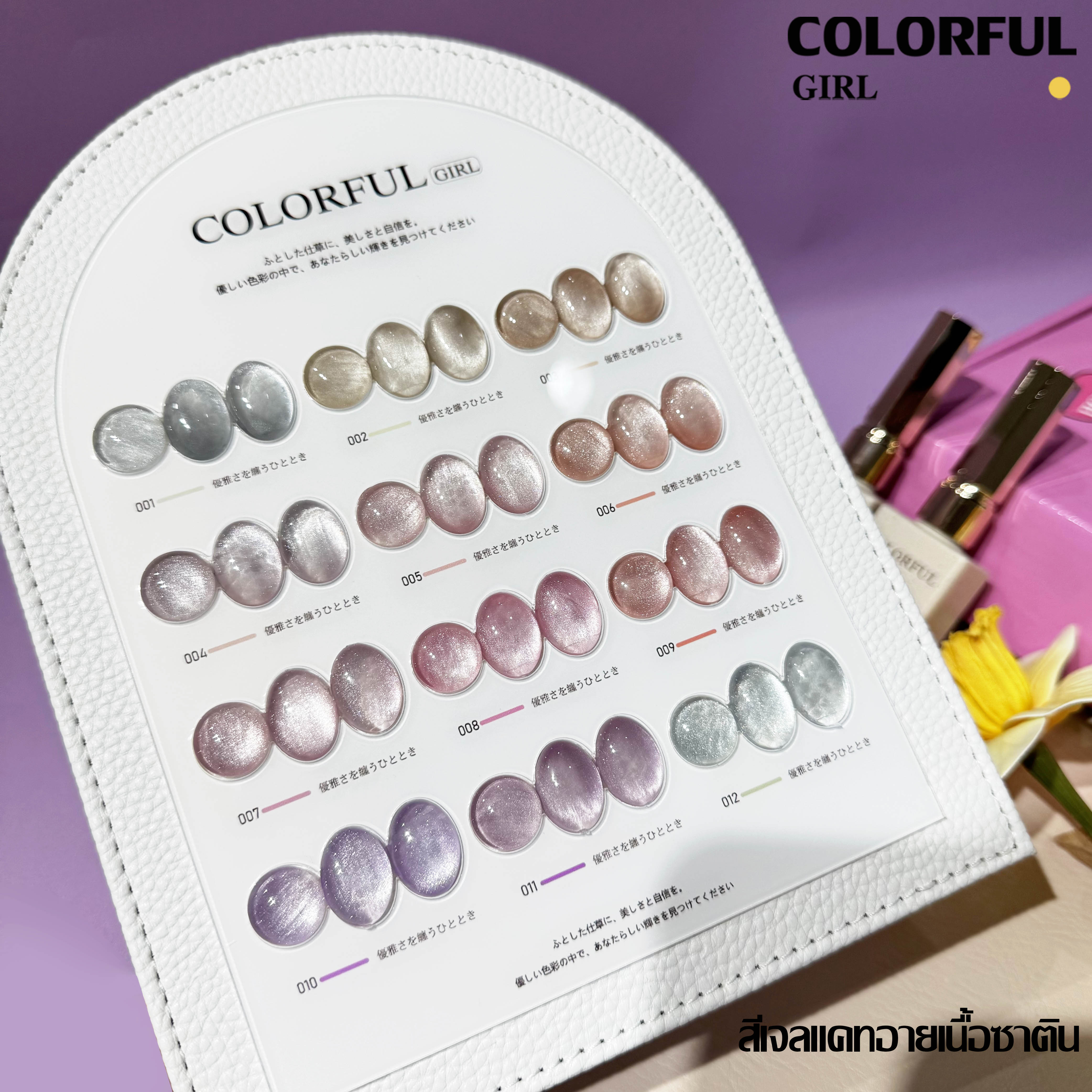Colorful girl สีเจลกลิซเตอร์ สีเจลไซรัป สีเจลแฟลช สีเจลแคทอายเนื้อซาติน มาใหม่12สี แถมฟรีชาร์ทสี