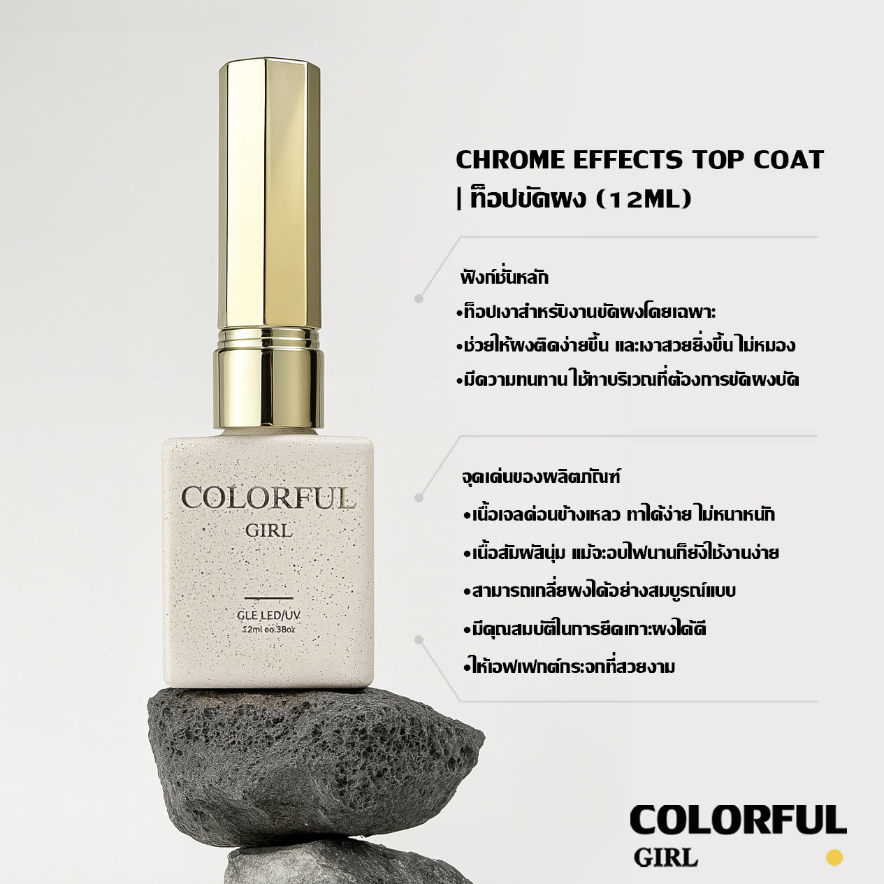 【พร้อมส่ง】COLORFUL GIRL NAIL เซ็ตเบสโค้ท ท็อปโค้ท เคลือบเล็บเจล เงาวาว-แมท ครบสูตร | ไม่ลอก ไม่เหลือง สวยเสมือน “โหมดสแตนด์บายถาวร”
