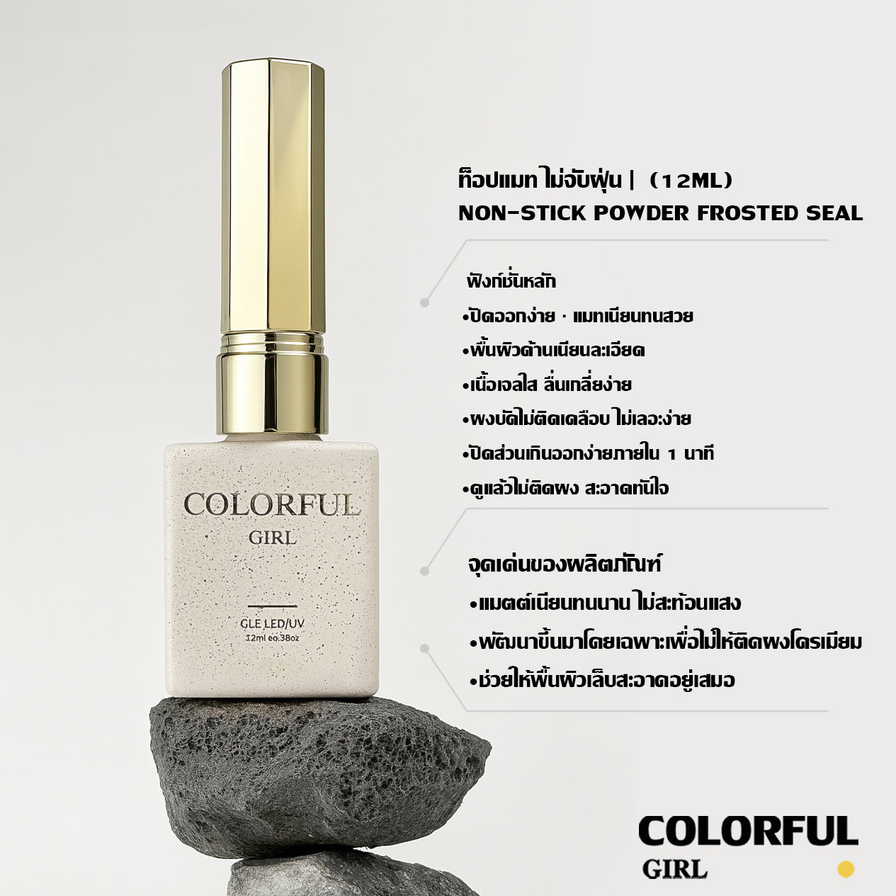 【พร้อมส่ง】COLORFUL GIRL NAIL เซ็ตเบสโค้ท ท็อปโค้ท เคลือบเล็บเจล เงาวาว-แมท ครบสูตร | ไม่ลอก ไม่เหลือง สวยเสมือน “โหมดสแตนด์บายถาวร”