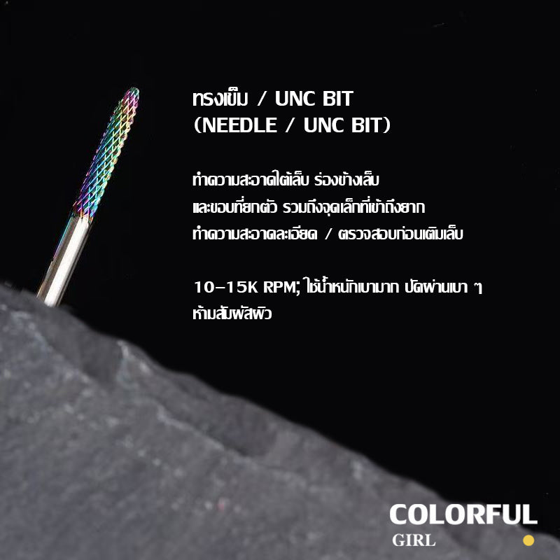 หัวเจียรเล็บ ไทเทเนียมสีรุ้ง ✦ วัสดุทังสเตนคาร์ไบด์ ✦ เลือกได้ทั้งแบบชิ้นเดียวหรือเซต 7 ชิ้น ✦ สำหรับลอกเจล ตะไบทรง ลดความหนา และขัดเงา