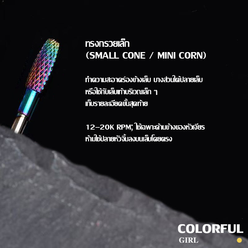 หัวเจียรเล็บ ไทเทเนียมสีรุ้ง ✦ วัสดุทังสเตนคาร์ไบด์ ✦ เลือกได้ทั้งแบบชิ้นเดียวหรือเซต 7 ชิ้น ✦ สำหรับลอกเจล ตะไบทรง ลดความหนา และขัดเงา