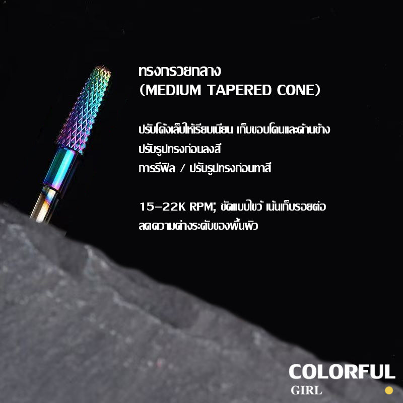 หัวเจียรเล็บ ไทเทเนียมสีรุ้ง ✦ วัสดุทังสเตนคาร์ไบด์ ✦ เลือกได้ทั้งแบบชิ้นเดียวหรือเซต 7 ชิ้น ✦ สำหรับลอกเจล ตะไบทรง ลดความหนา และขัดเงา