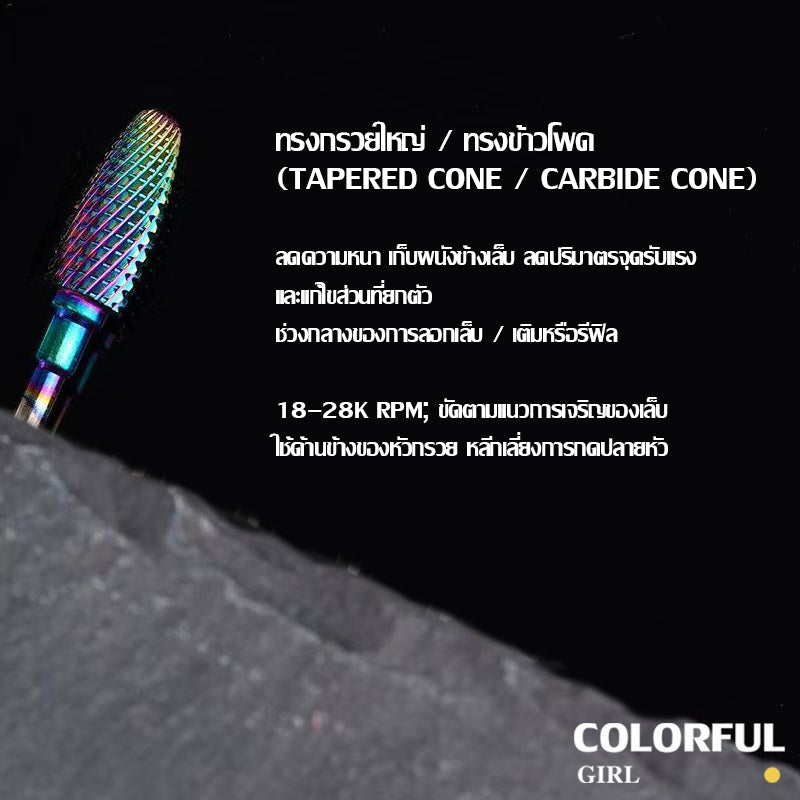 หัวเจียรเล็บ ไทเทเนียมสีรุ้ง ✦ วัสดุทังสเตนคาร์ไบด์ ✦ เลือกได้ทั้งแบบชิ้นเดียวหรือเซต 7 ชิ้น ✦ สำหรับลอกเจล ตะไบทรง ลดความหนา และขัดเงา