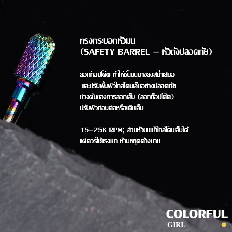 หัวเจียรเล็บ ไทเทเนียมสีรุ้ง ✦ วัสดุทังสเตนคาร์ไบด์ ✦ เลือกได้ทั้งแบบชิ้นเดียวหรือเซต 7 ชิ้น ✦ สำหรับลอกเจล ตะไบทรง ลดความหนา และขัดเงา