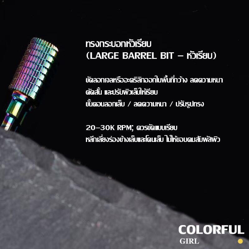 หัวเจียรเล็บ ไทเทเนียมสีรุ้ง ✦ วัสดุทังสเตนคาร์ไบด์ ✦ เลือกได้ทั้งแบบชิ้นเดียวหรือเซต 7 ชิ้น ✦ สำหรับลอกเจล ตะไบทรง ลดความหนา และขัดเงา