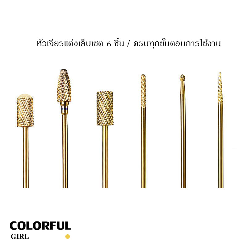 หัวเจียรเล็บ หัวเจียรแต่งเล็บ สีทอง ✦ วัสดุทังสเตนคาร์ไบด์ ✦ เลือกได้ทั้งแบบชิ้นเดียวหรือเซต 6 ชิ้น ✦