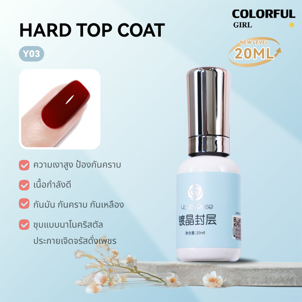 Youth Rose รุ่นใหม่ เพิ่มปริมาณ  Top Coat / Base Coat / Hard Gel /Primer/TOP MATTE เงาทนนาน 45 วัน ปริมาณ 20 ml