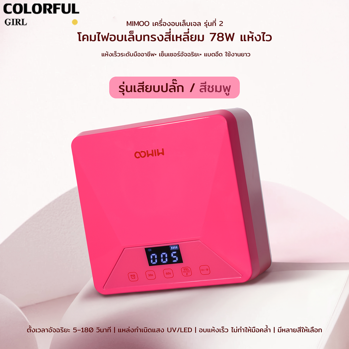 💖MIMOO โคมไฟอบเล็บเจล 78W + โคมไฟมือถือ 8W UV/LED แห้งไว 360° ไม่มีจุดอับ เซ็นเซอร์อัตโนมัติ | โหมดไม่เจ็บ | ใช้ได้ทั้งมือ/เท้า มี 3 สี | รุ่นเสียบปลั๊ก / รุ่นชาร์จไฟ