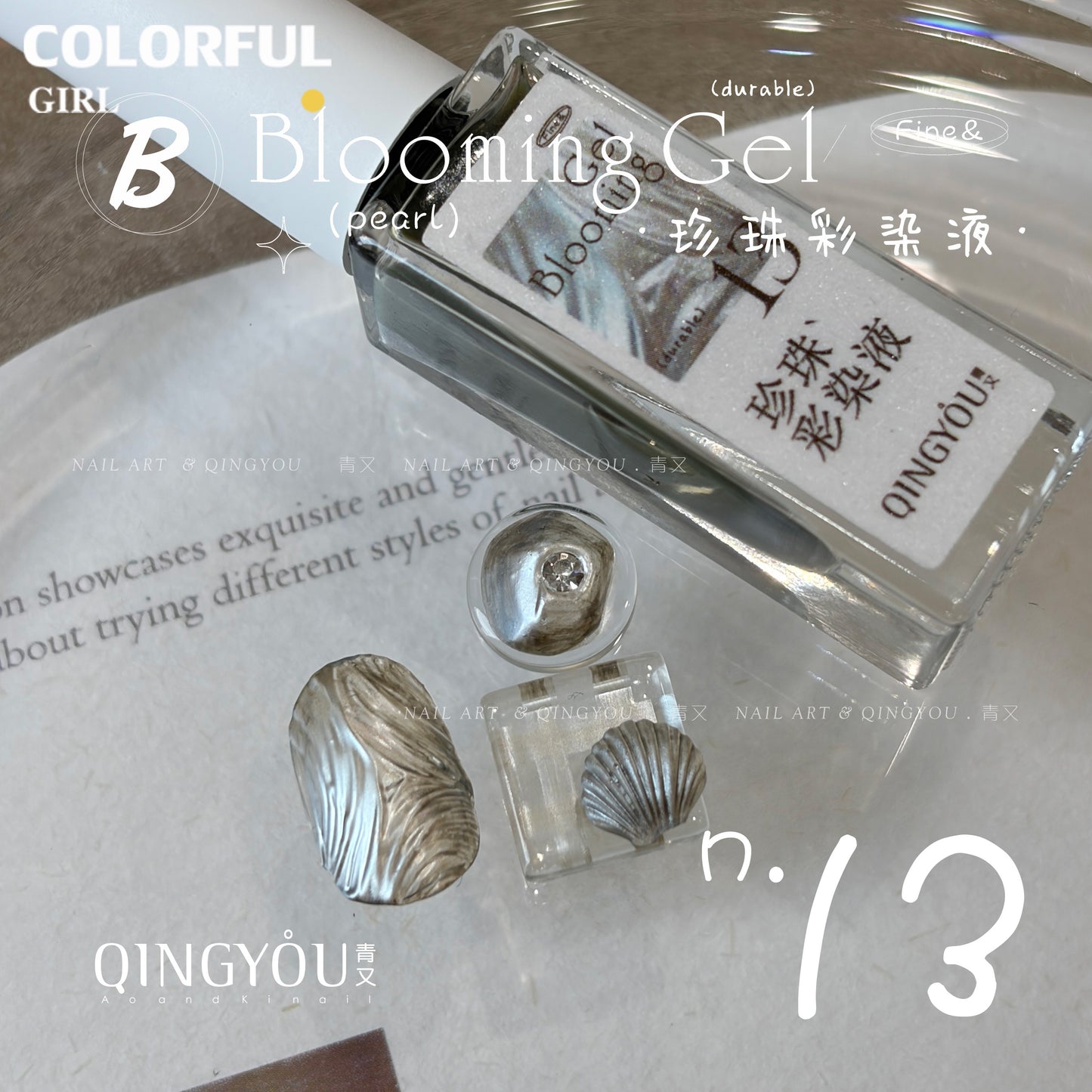 qingyou Blooming Gel 13-24สี   สไตล์ใหม่แต่งเล็บมุกรอยเปื้อนของเหลวรอยเปื้อนอย่างรวดเร็วของเหลวโลหะพิเศษสีเงินประกายมุกไล่โทนสีอย่างรวดเร็วรอยเปื้อนสีกาว ประกายแวววาวระดับอัญมณี 💕