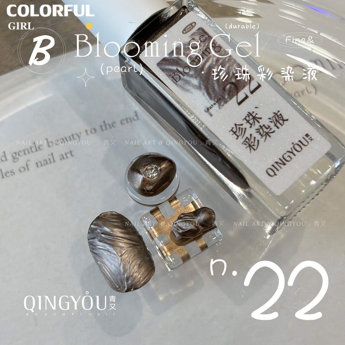 qingyou Blooming Gel 13-24สี   สไตล์ใหม่แต่งเล็บมุกรอยเปื้อนของเหลวรอยเปื้อนอย่างรวดเร็วของเหลวโลหะพิเศษสีเงินประกายมุกไล่โทนสีอย่างรวดเร็วรอยเปื้อนสีกาว ประกายแวววาวระดับอัญมณี 💕
