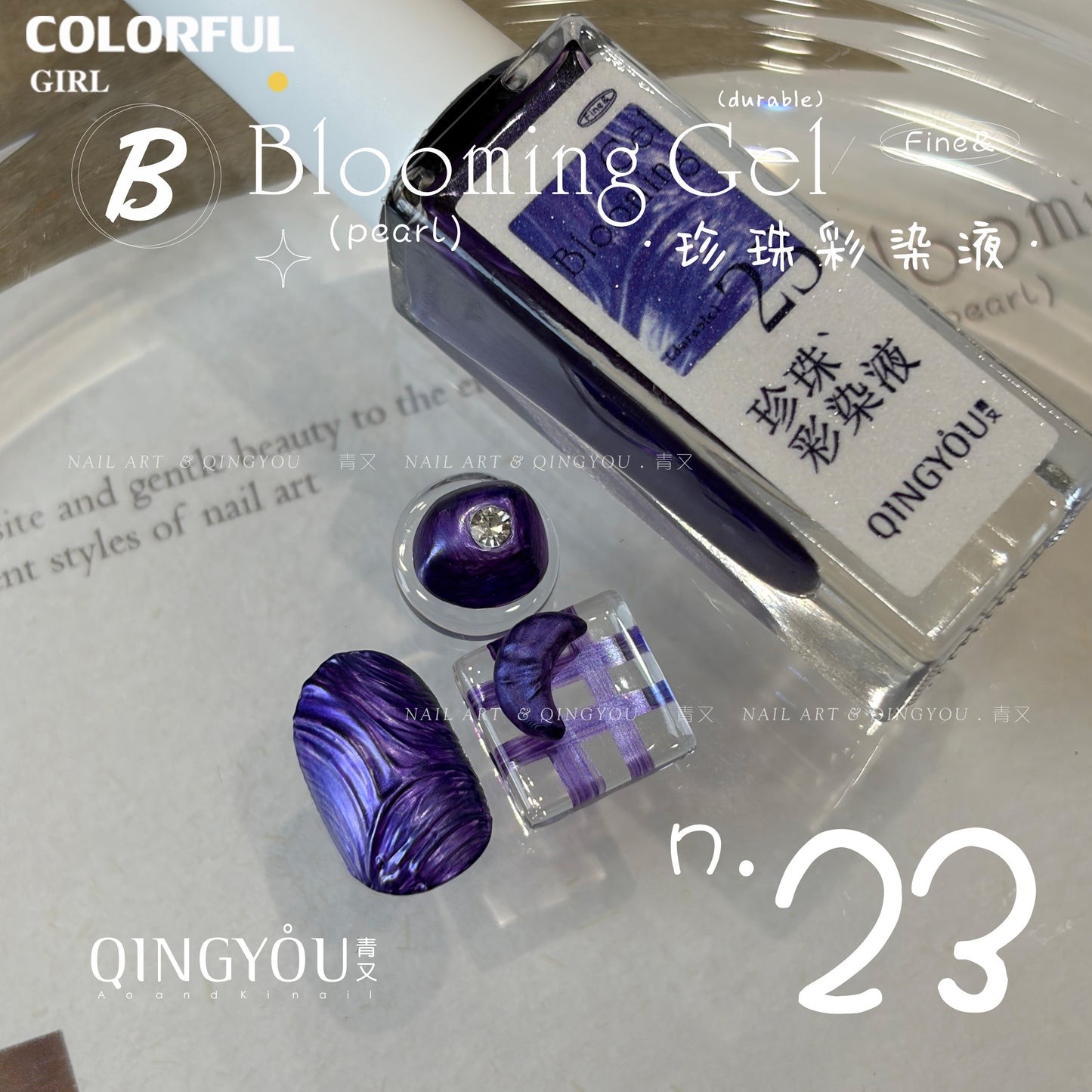 qingyou Blooming Gel 13-24สี   สไตล์ใหม่แต่งเล็บมุกรอยเปื้อนของเหลวรอยเปื้อนอย่างรวดเร็วของเหลวโลหะพิเศษสีเงินประกายมุกไล่โทนสีอย่างรวดเร็วรอยเปื้อนสีกาว ประกายแวววาวระดับอัญมณี 💕