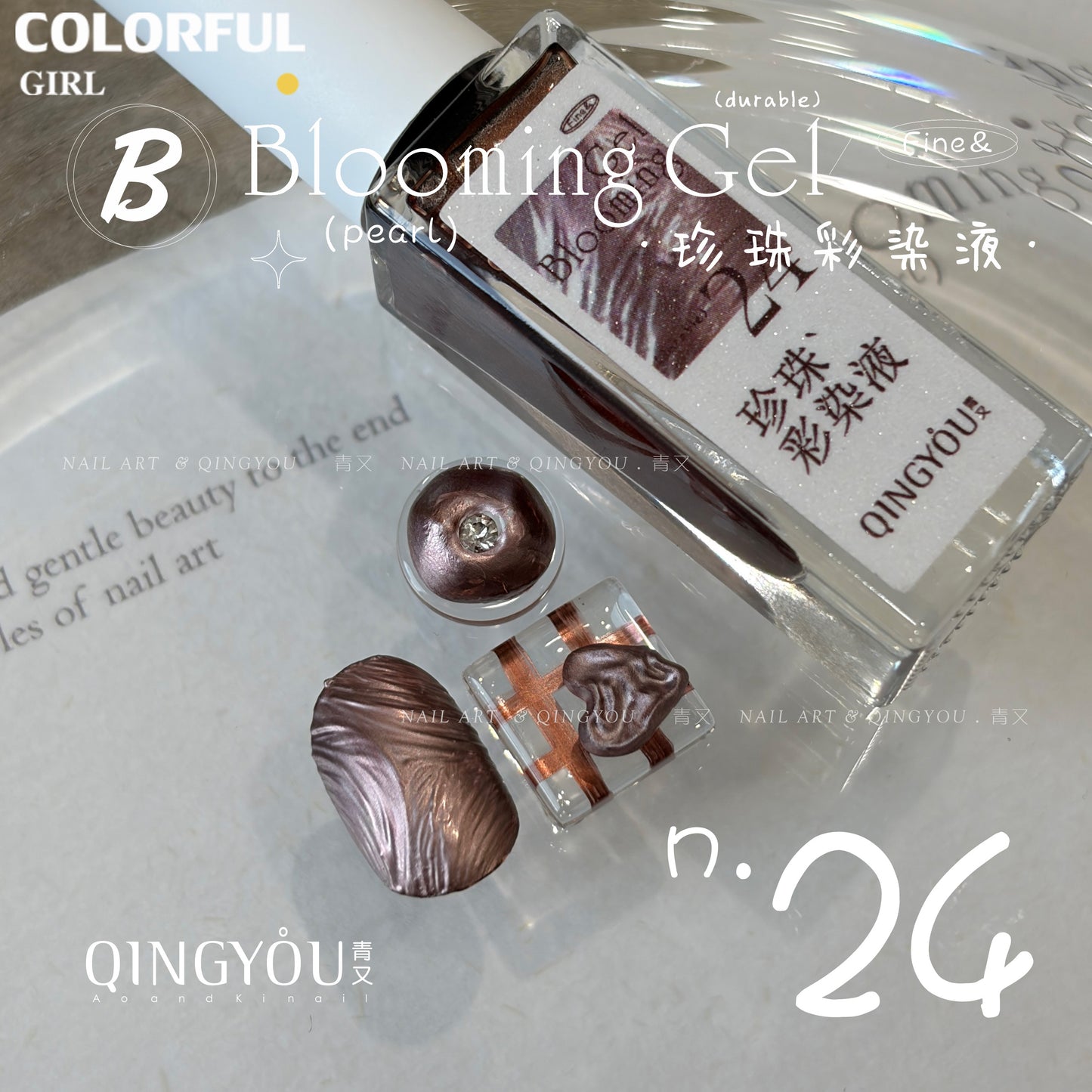 qingyou Blooming Gel 13-24สี   สไตล์ใหม่แต่งเล็บมุกรอยเปื้อนของเหลวรอยเปื้อนอย่างรวดเร็วของเหลวโลหะพิเศษสีเงินประกายมุกไล่โทนสีอย่างรวดเร็วรอยเปื้อนสีกาว ประกายแวววาวระดับอัญมณี 💕