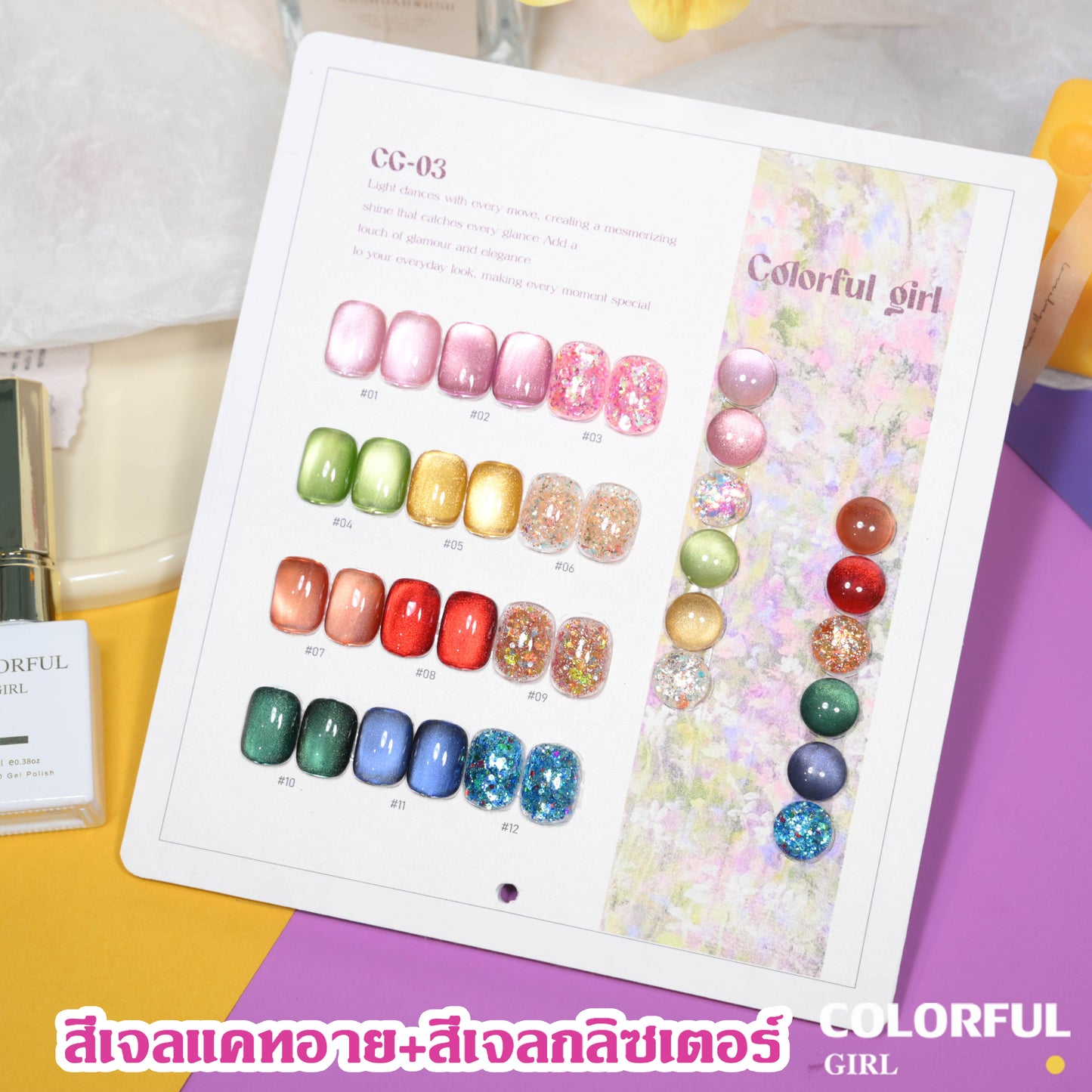 🔥 สินค้าขายดี | 【สีเจลแคทอาย  เซ็ตใหม่ 12 สี!】COLORFUL GIRL สีเจลกลิซเตอร์+สีเจลแคทอาย 12 สี (ทามาให้แล้ว พร้อมใช้งาน) แถมชาร์ทสีให้คุณโชว์สีสวยๆ อย่างลงตัว!