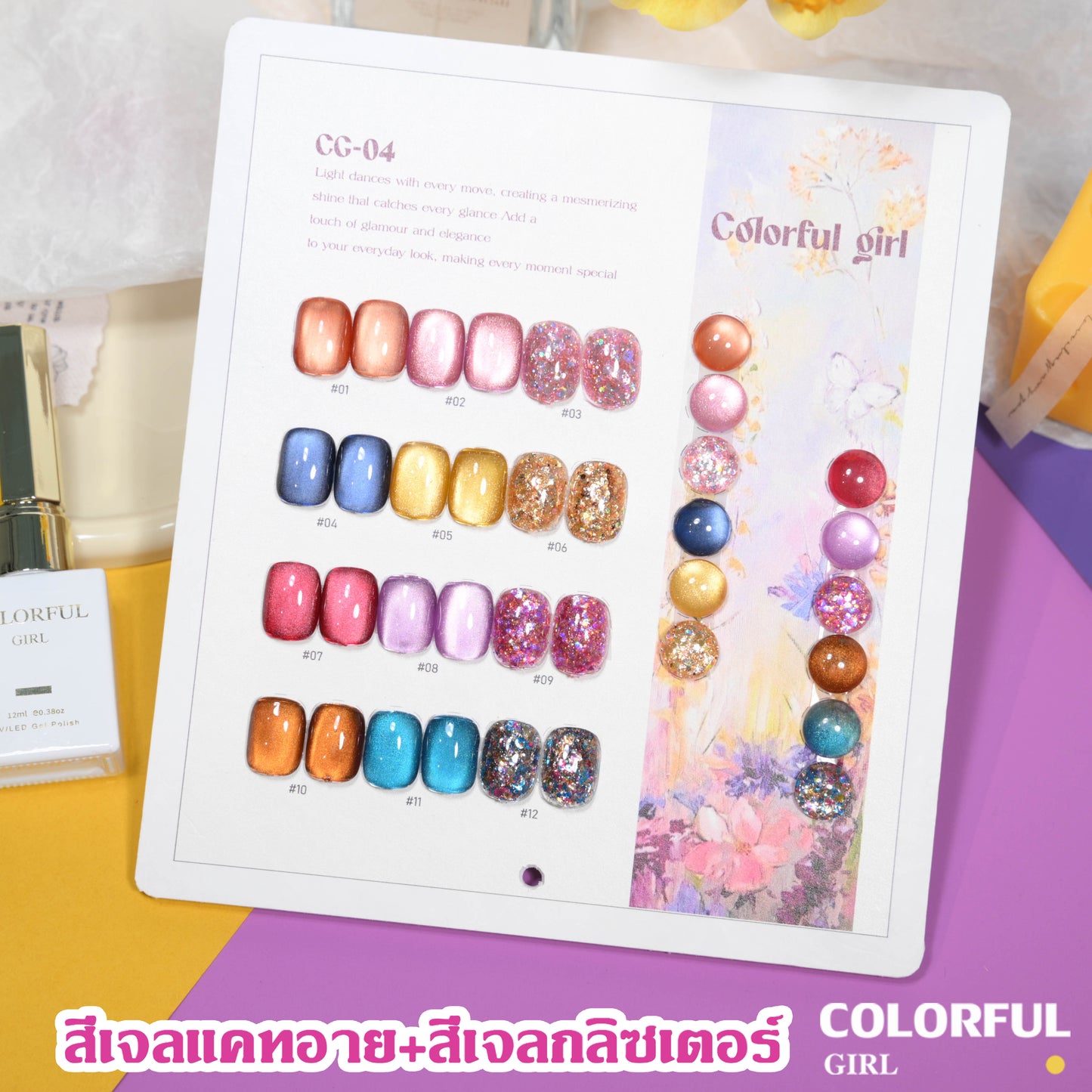 🔥 สินค้าขายดี | 【สีเจลแคทอาย  เซ็ตใหม่ 12 สี!】COLORFUL GIRL สีเจลกลิซเตอร์+สีเจลแคทอาย 12 สี (ทามาให้แล้ว พร้อมใช้งาน) แถมชาร์ทสีให้คุณโชว์สีสวยๆ อย่างลงตัว!