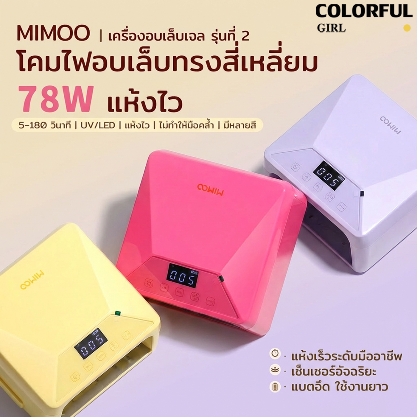 💖MIMOO โคมไฟอบเล็บเจล MI602/MI602S  78W รุ่นชาร์จไฟ UV/LED 39 ดวง แห้งเร็วพิเศษ กระจายแสง 360° ไม่มีจุดอับ เซ็นเซอร์อัตโนมัติ หน้าจอดิจิทัล  โหมดไม่เจ็บ ถอดฐานได้ ใช้ได้ทั้งมือและเท้า