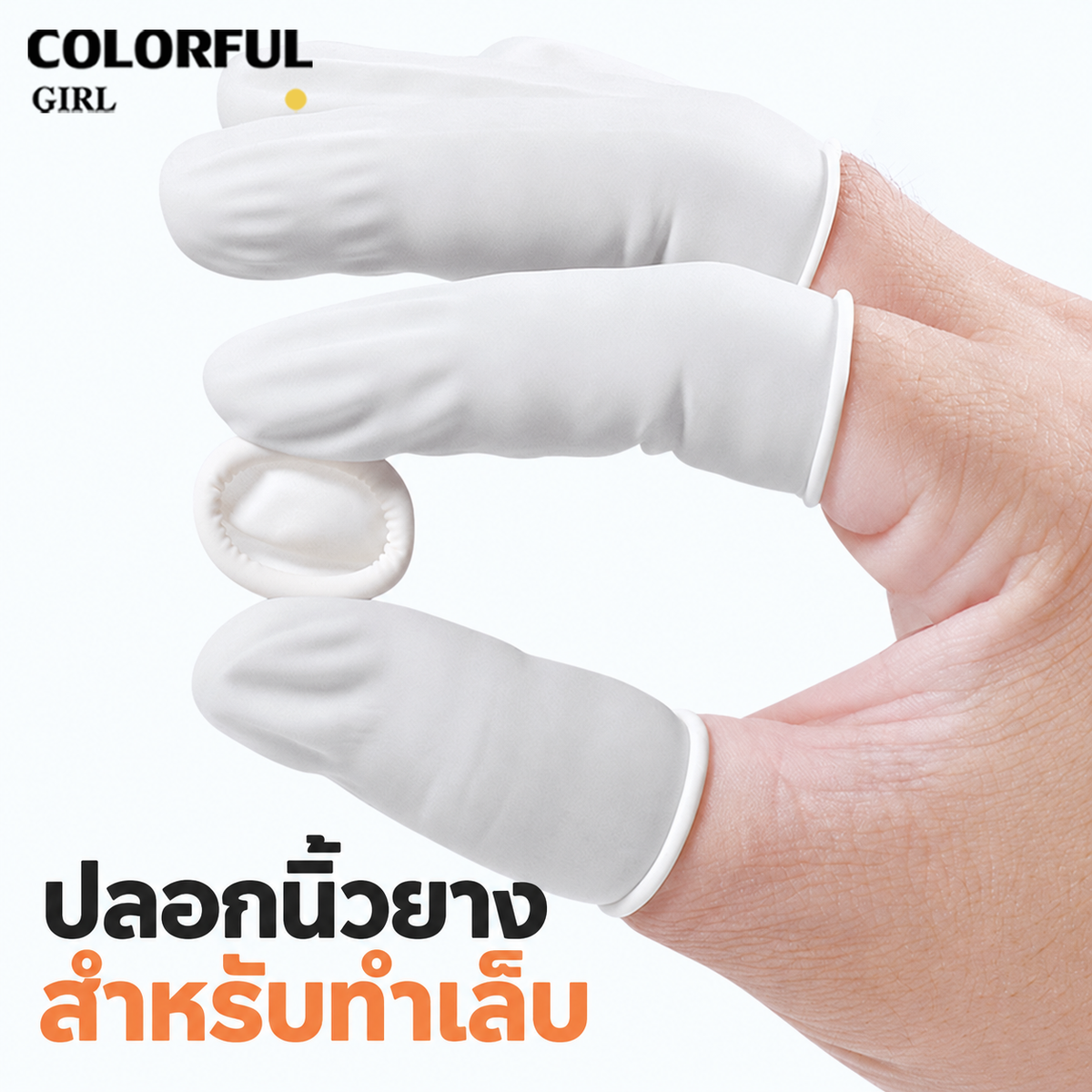 【พร้อมส่งจากไทย】ปลอกนิ้วยางลาเท็กซ์ ถุงนิ้วยาง ไม่มีแป้ง Size M ปลายมีพื้นผิวกันลื่น สำหรับทำเล็บ เพ้นท์เล็บ และงานช่าง สีขาวประมาณ 100 ชิ้น / สีส้มหนาพิเศษประมาณ 50 ชิ้น