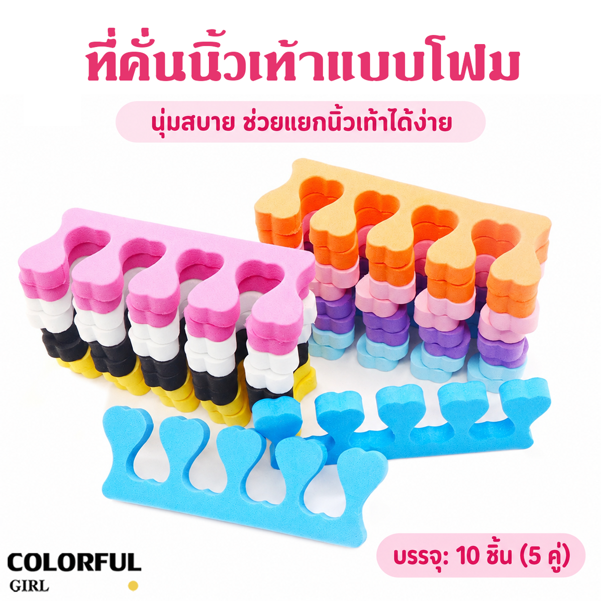 【พร้อมส่ง】ที่คั่นนิ้วเท้าแบบโฟม 10 ชิ้น (5 คู่) ฟองน้ำแยกนิ้วเท้า สำหรับทาเล็บ เพ้นท์เล็บ ทำเล็บเท้า และสปาเท้า นุ่มสบาย มีหลายสีให้เลือก