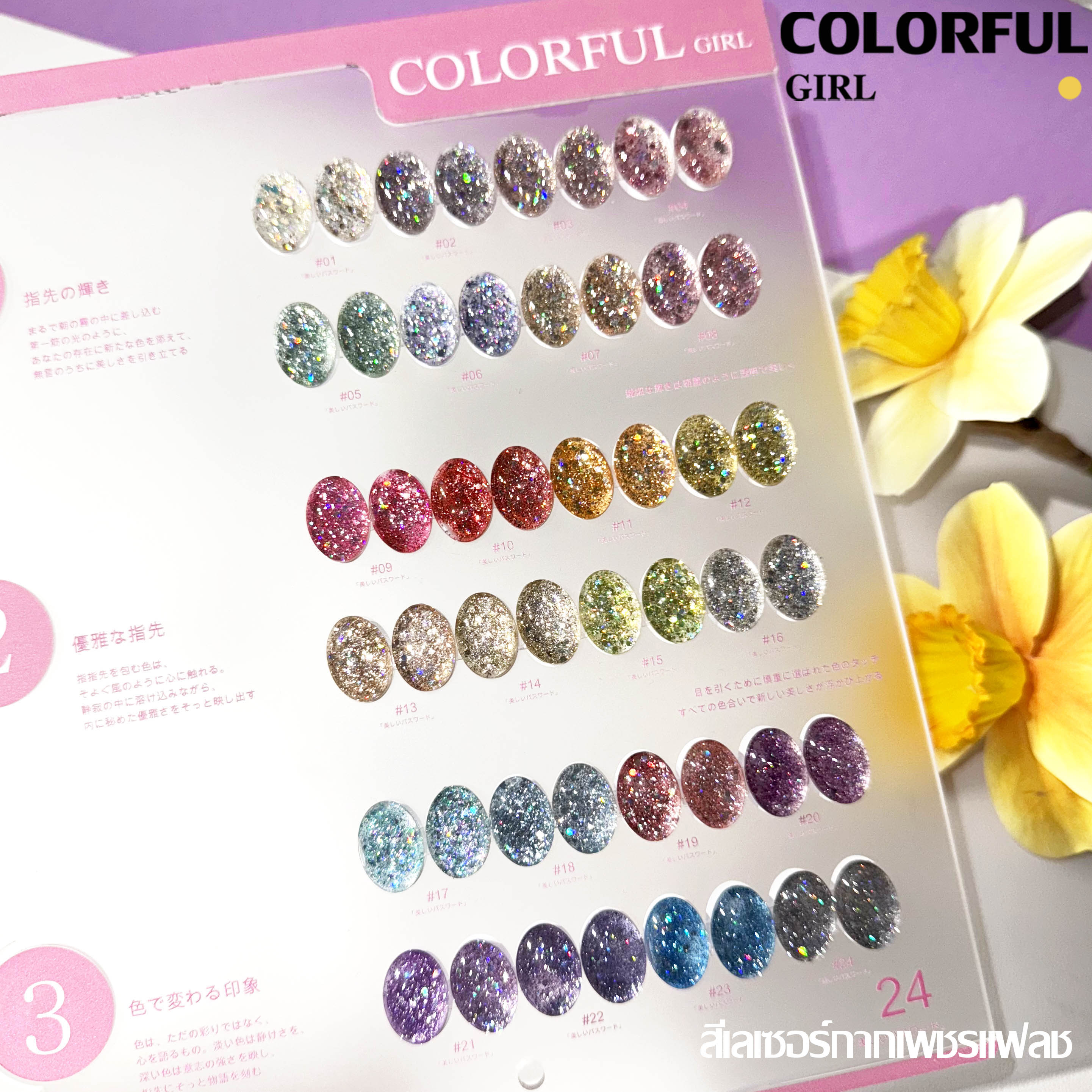 Colorful girl 24สี สีเจลแคทอายเนื้อซาติน สีเจลแฟลช เจลกากเพชรสีผิวธรรมชาติ สีเลเซอร์กากเพชรแฟลช แถมฟรีชาร์ทอะคริลิคสำเร็จรูป