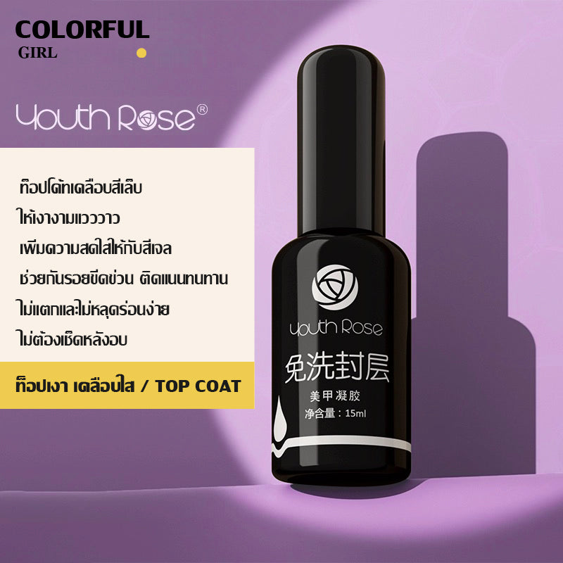 【พร้อมส่ง】Youth Rose เบสท็อป กุหลาบ เบสกุหลาบ ท็อปเจล เคลือบเล็บเจล เบสโค้ท ท็อปโคทเล็บ 15g