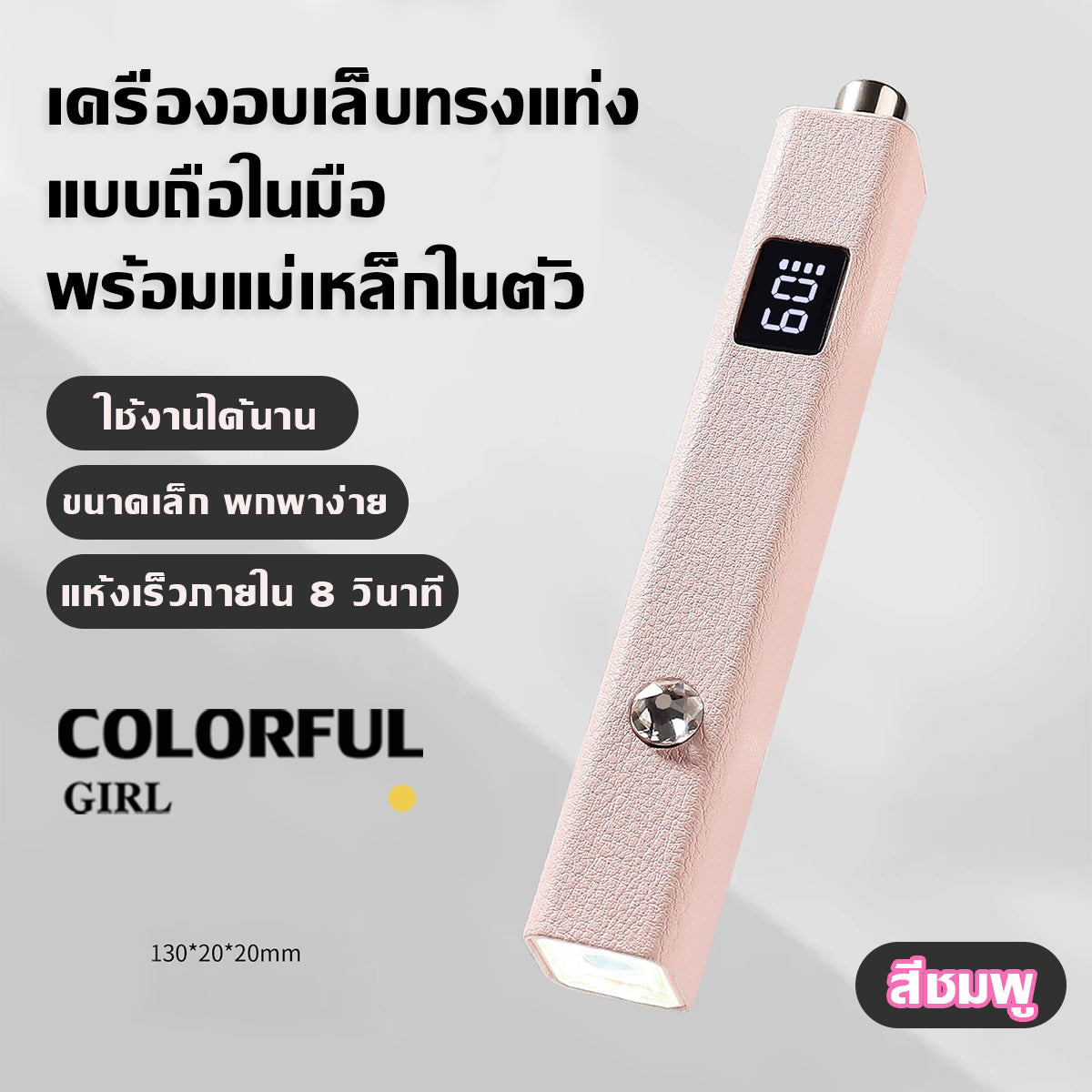 Colorful Girlโคมไฟทำเล็บพกพา 💅 แม่เหล็กดูดแน่น ใช้งานสะดวก ตั้งเวลาอัจฉริยะ 20s/60s  แบตฯ 400 mAh 3 W แห้งไว ประหยัดพลังงาน  ขาว / ชมพู / ม่วง  โคมไฟทรงขีด One-Word ✨